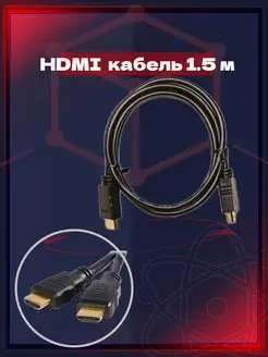 Кабель HDMI - HDMI 1,5 метр