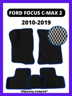 Ева коврики FORD FOCUS C-MAX 2 (2010-2019)