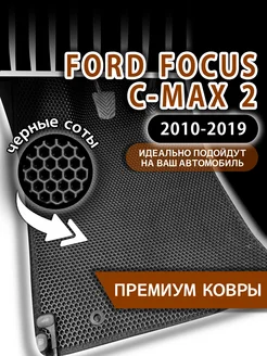 Ева коврики FORD FOCUS C-MAX 2 (2010-2019)