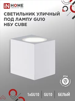 Светильник уличный настенный фасадный, НБУ CUBE-1