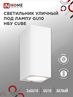 Светильник уличный настенный фасадный, НБУ CUBE-2