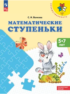 Волкова. Математические ступеньки. Пособие для детей 5-7 лет