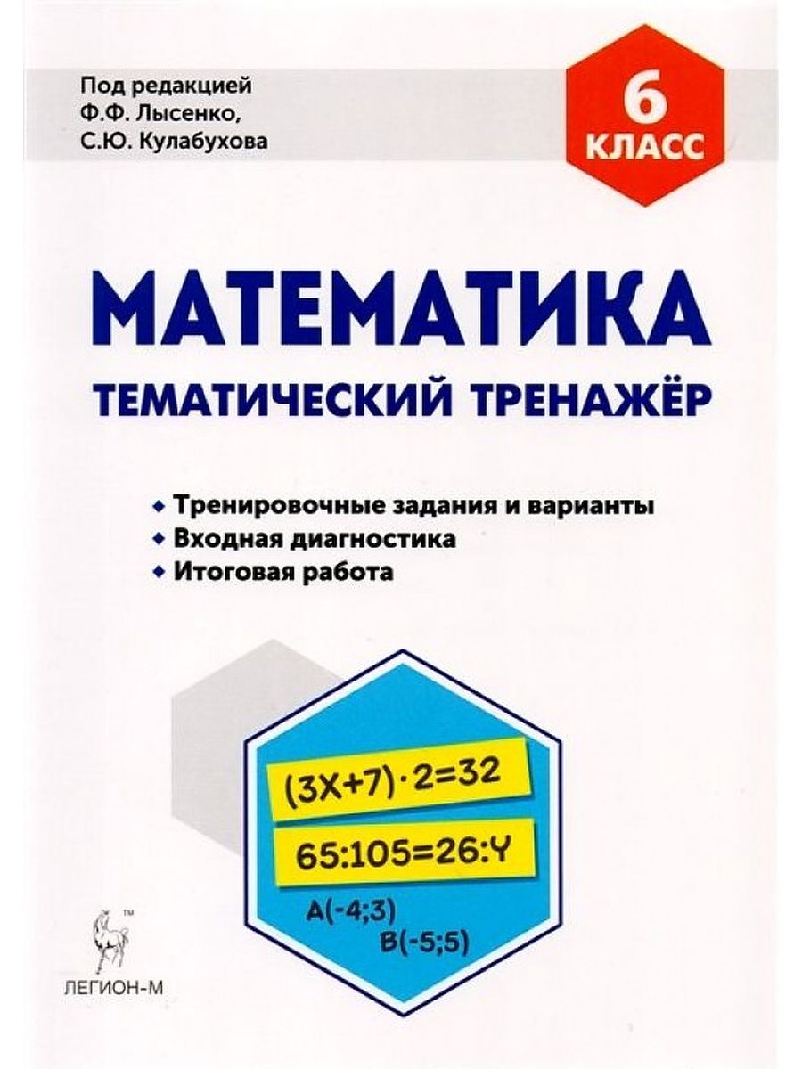 Лысенко тренажер 6 класс. Лысенко тематический тренажер 7 класс. Ф Ф Лысенко. Математика 6 класс тематический тренажер модуль.