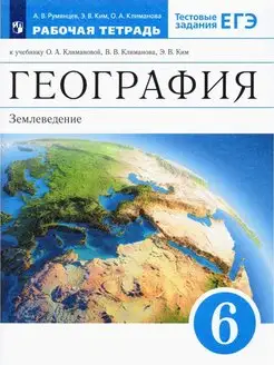 Румянцев. География 6 кл. Землеведение. Рабочая тетрадь