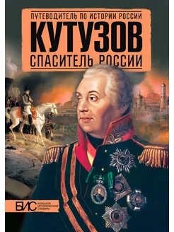 Кутузов спаситель России. История России путеводитель