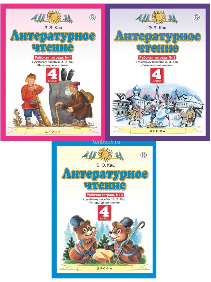 Кац 4 класс литературное. Планета знаний литературное чтение 4 класс э.э.Кац. Литературное чтение 1 класс рабочая тетрадь Планета знаний э э Кац. Планета знаний э.э.Кац.литературное чтение рабочая тетрадь 3 класс. Планета знаний Кац 3 класс литературное чтение.
