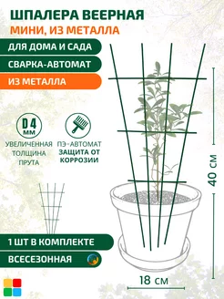 Опора для комнатных растений Шпалера