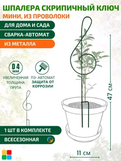 Опора для комнатных растений Шпалера