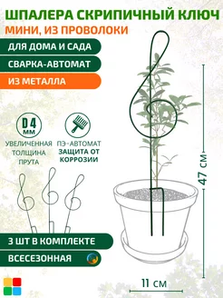 Опора для цветов и растений