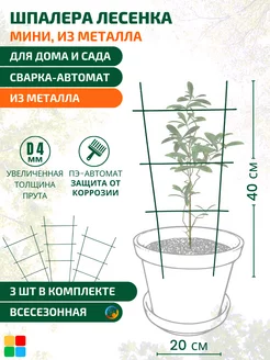 Опора для комнатных растений Шпалера