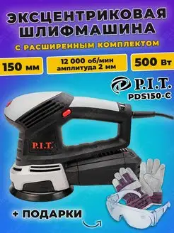 Шлифовальная машинка эксцентриковая (шлифмашина) PDS150-C