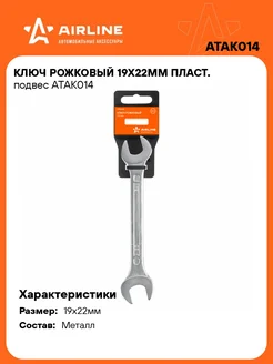 Ключ рожковый 19х22мм пласт. подвес ATAK014