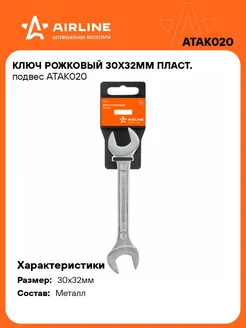 Ключ рожковый 30х32мм пласт. подвес ATAK020