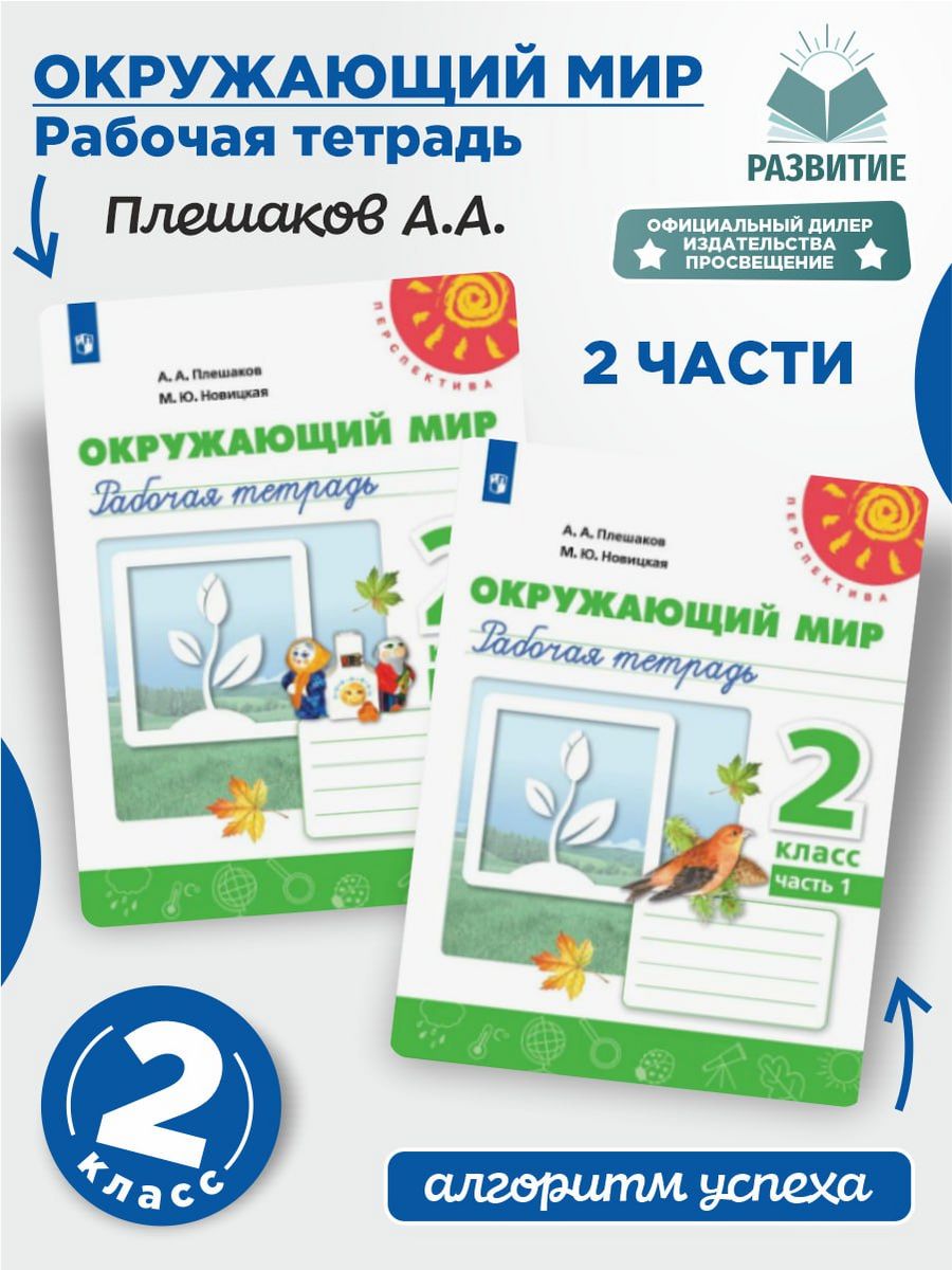 Перспектива 4 класс окружающий мир рабочая тетрадь. Окружающий мир 2 класс Плешаков Новицкая перспектива рабочая тетрадь. Плешаков а.а., Новицкая м.ю. окружающий мир (в 2 частях). Окружающий мир рабочая тетрадь перспектива Плешаков Новицкая 1 часть. Раб тетрадь окруж мир 2 класс 2 перспектива.