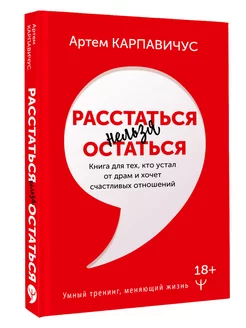 Расстаться нельзя остаться. Книга для тех, кто устал от драм