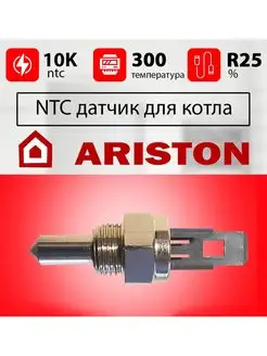 Датчик температуры для газового котла АРИСТОН погружной Ntc