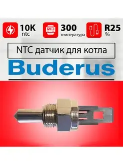 Датчик температуры для газового котла БУДЕРУС погружной Ntc