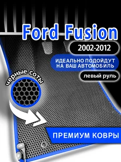 Коврики эва Ford Fusion (2002-2012) левый руль