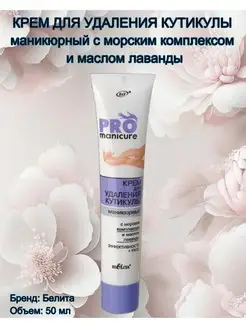 Крем для удаления кутикулы PRO Manicure