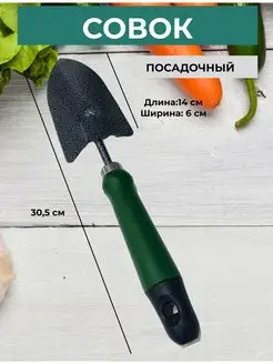 Совок посадочный узкий