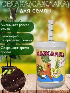 Сажалка для семян сеялка ручная