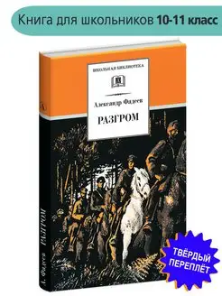 Разгром Фадеев А.А. Школьная библиотека