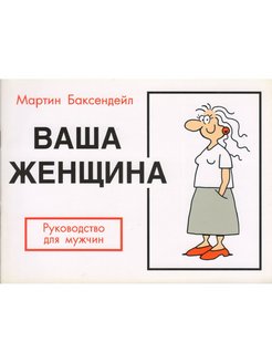 Инструкцию дам. Руководство к мужу. Женщина руководство по эксплуатации. Женщина инструкция по эксплуатации книга. Женщина. Инструкция к эксплуатации.