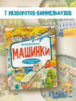 Машинки. Виммельбух