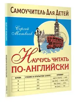 Научусь читать по-английски