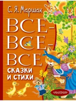 Все-все-все сказки и стихи