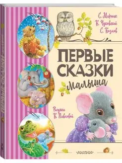 Первые сказки малыша