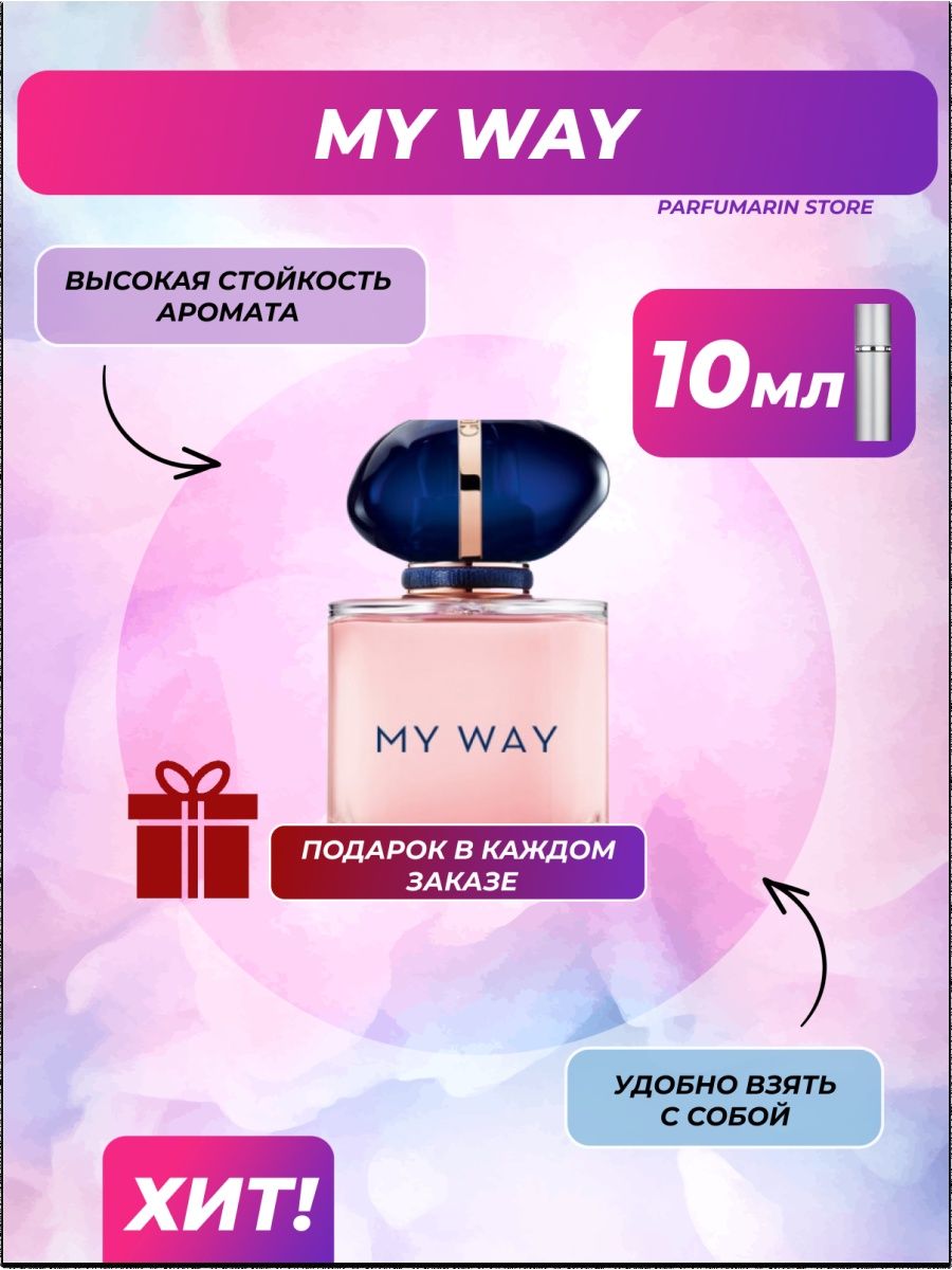 Май вей коркино. My way духи. Green way Парфюм. Туалетная вода manners matter. One way духи.