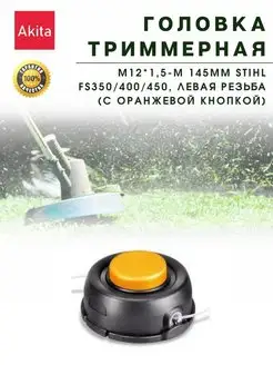 Головка триммерная М12*1,5-М 145мм Stihl FS Левая оранж кн