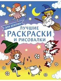 Лучшие раскраски и рисовалки для девочек