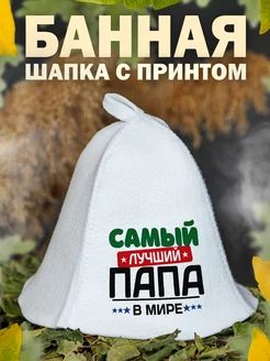 Шапка для бани Лучший папа