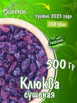 Клюква сушеная 500гр