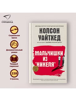 Мальчишки из "Никеля". Колсон Уайтхед