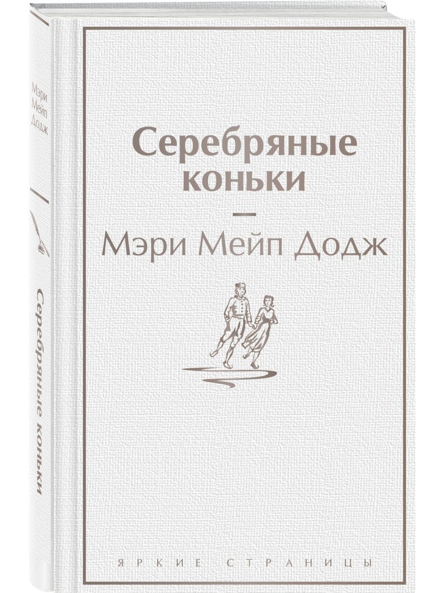 Серебряные коньки мери мейп додж книга