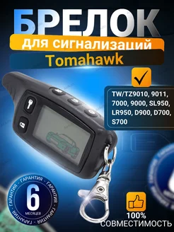 Брелок для Томагавк TW TZ 9010 9011 7000 9000 SL950 KGB FX-9