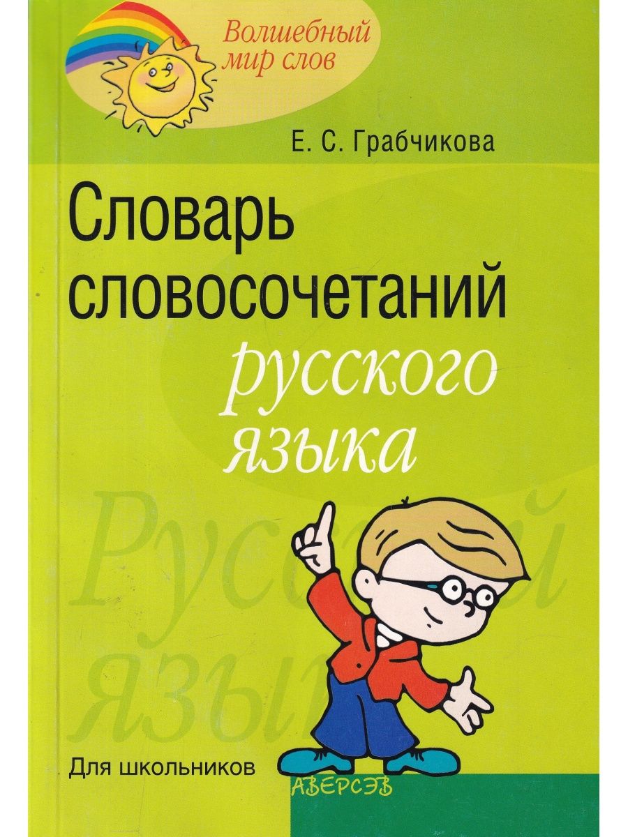 Словарь словосочетаний. Словарь словосочетаний русского языка. Словник словосочетание. Словарь первоклассника. Русский язык для детей школьного возраста.