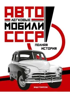 Легковые автомобили СССР. Полная история