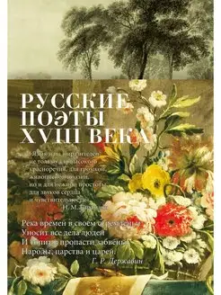 Русские поэты XVIII века стихотворения