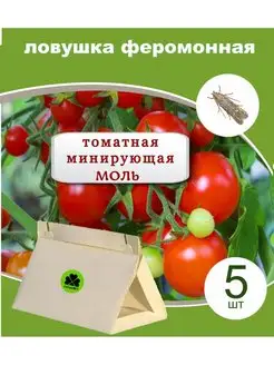 Феромонная ловушка томатная минирующая моли 5 штук