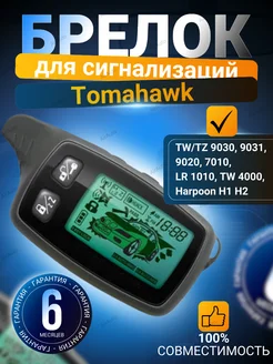 Брелок Томагавк TW TZ 9030 9020 7010 TW 4000, Harpoon H1 H2