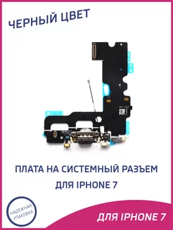 Нижняя плата для iPhone 7 на системный разъем, микрофон