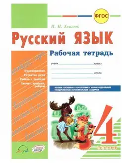 Русский язык 4 класс к Канакина Горецкий