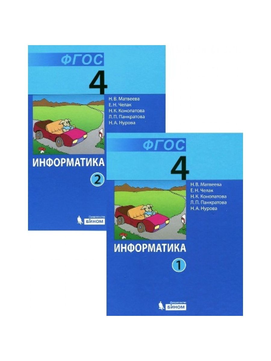 Учебник по информатике 4 класс 2 часть. Матвеева Челак Информатика УМК. Комплект книг Бином Информатика 1-4 класс. УМК Бином Информатика Матвеева. УМК Информатика Матвеева начальная школа.