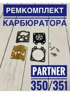 Ремкомплект карбюратора для бензопил Partner 350 351