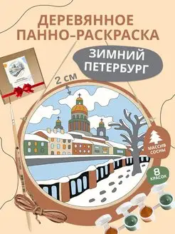 Раскраска "Зимний Петербург" 20x20x2 скандинавский стиль