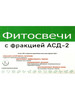 Фитосвечи Дорогова с фракцией АСД-2 бренд Супербиотик продавец Продавец № 579744